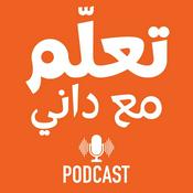 Podcast تعلّم مع داني
