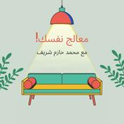 Podcast معالج نفسك