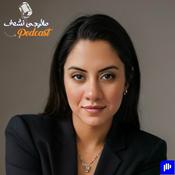 Podcast ما تيجى نشوف