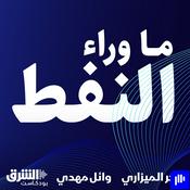 Podcast ما وراء النفط