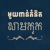 Podcast មួយពាន់គំនិតសាមកុក