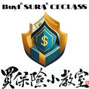 Podcast 買保險小教室
