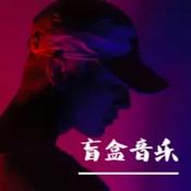 Podcast 盲盒音乐|免费|BGM素材库
