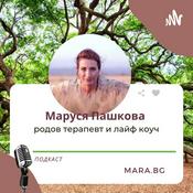 Podcast Маруся Пашкова - истории от живота