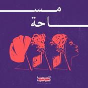 Podcast Masaha | مساحة