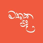 Podcast Mathaka Pada - මතක පද