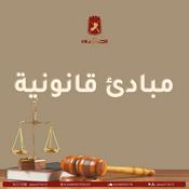Podcast مبادئ قانونية