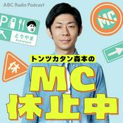 Podcast トンツカタン森本のMC休止中
