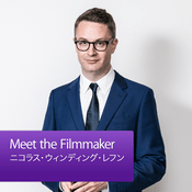 Podcast Meet the Filmmaker：ニコラス・ウィンディング・レフン