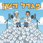 Podcast מגדל השן