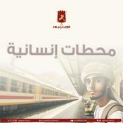 Podcast محطات إنسانية
