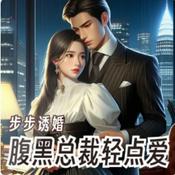 Podcast 【免费多播】步步诱婚：腹黑总裁轻点爱丨现代都市爱情