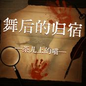 Podcast 【免费】舞后的归宿| 经典公版书