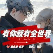 Podcast 有你就有全世界 | 娱乐圈 | 现代言情 | 霸总迷妹
