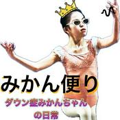 Podcast みかん便り:ダウン症みかんちゃんの日常(stfm支店)