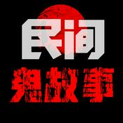 Podcast 免费民间鬼故事 — 精品恐怖故事