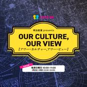 Podcast 明治産業 presents「OUR CULTURE, OUR VIEW」