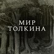 Podcast Мир Толкина