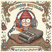 Podcast نوستالژی کودکی