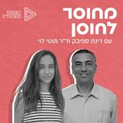 Podcast מחוסר לחוסן