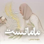 Podcast مامانست MamaNest | برنامه ریزی، تعادل در زندگی، سبک زندگی سالم، مهارت های مدرن و تکنولوژی| برای مادر