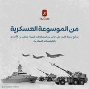 Podcast من الموسوعة العسكرية