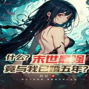 Podcast 末世最强少女.竟与我已婚五年?复仇|白给|魔兽末日