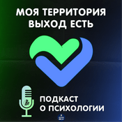 Podcast Моя территория. Выход есть