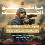 Podcast مراسلو الحرب