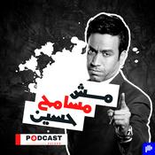 Podcast مش مسامح حسين