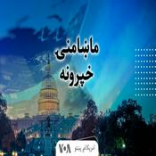 Podcast ماښامنۍ خبري خپرونه - Voice of America