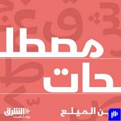 Podcast مصطلحات