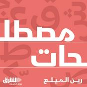 Podcast مصطلحات