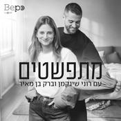 Podcast מתפשטים | רוני וברק