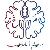 Podcast مُخّ - مع د. هيثم طيب