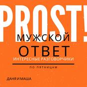 Podcast Мужской ответ