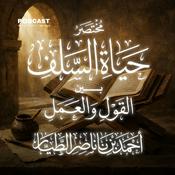 Podcast حياة السلف بين القول والعمل