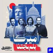 Podcast أميركا بلهجتنا
