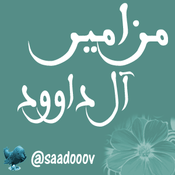 Podcast مزامير آل داوود
