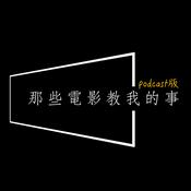 Podcast 那些電影教我的事