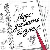 Podcast Надо делать бизнес