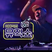 Podcast 나만 쓰레기야