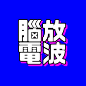 Podcast 脑放电波