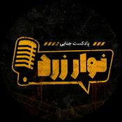 Navarezard|پادکست جنایی نوارِ زرد