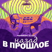 Podcast Назад в прошлое