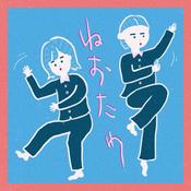 Podcast ねおたわ -寝落ちる前のたわごとじゃない話-