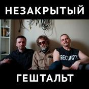 Podcast Незакрытый гештальт