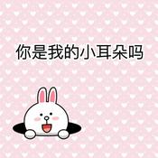 Podcast 你是我的小耳朵吗——伴睡哲理美文集