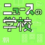 Podcast ニュースの学校