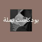 Podcast نملة